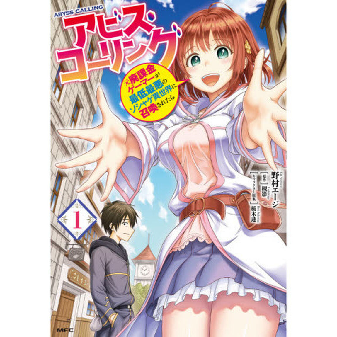 アビス・コーリング　元廃課金ゲーマーが最低最悪のソシャゲ異世界に召喚されたら　１