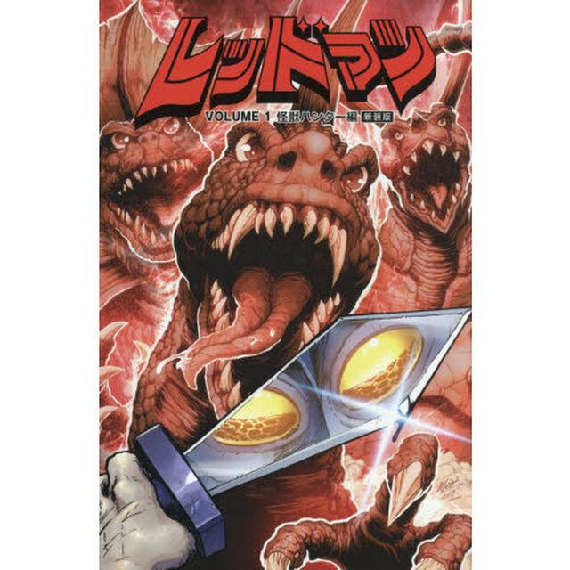 レッドマン　１　新装版「怪獣ハンター編」