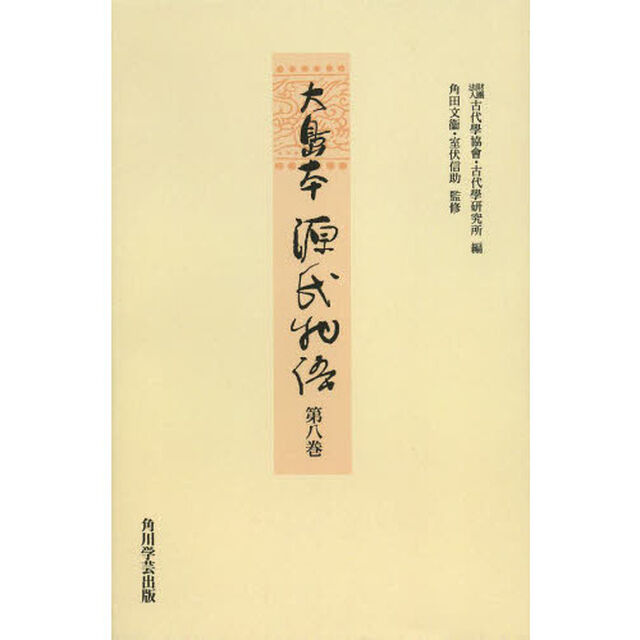 大島本源氏物語　第８巻　影印　オンデマンド版「幻　匂宮　紅梅　竹河　橋姫　椎本」