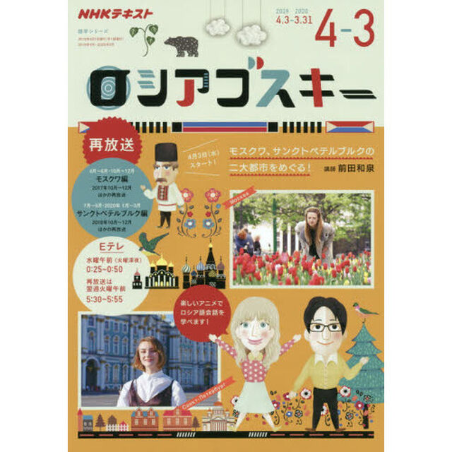 ロシアゴスキー　ＮＨＫテレビ　２０１９年４月〜２０２０年３月