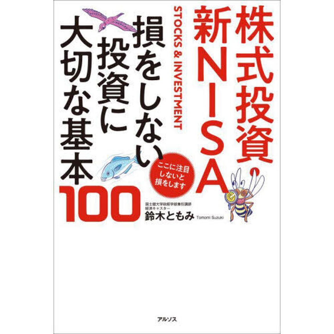 株式投資・新ＮＩＳＡ損をしない投資に大切な基本１００　ここに注目しないと損をします