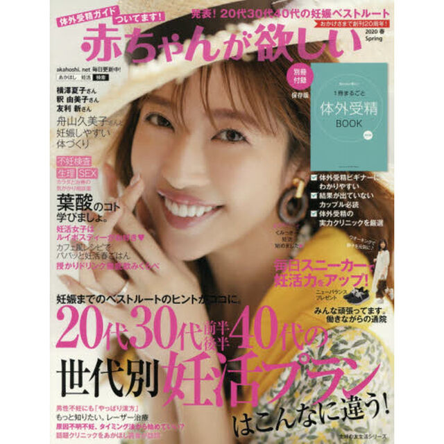 赤ちゃんが欲しい　２０２０Ｓｐｒｉｎｇ「特集２０代３０代４０代世代別妊活プランはこんなに違う！」