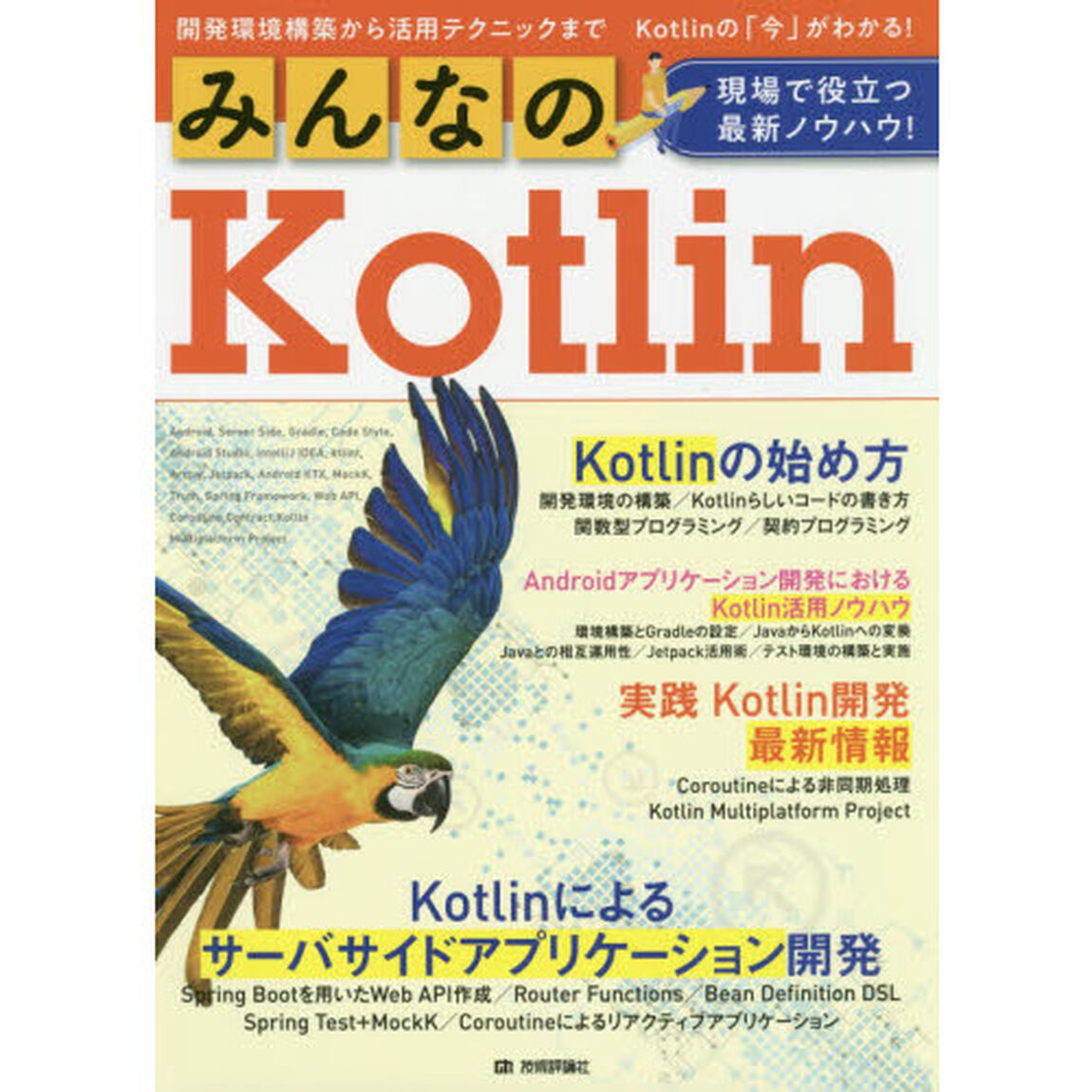 みんなのＫｏｔｌｉｎ　現場で役立つ最新ノウハウ！