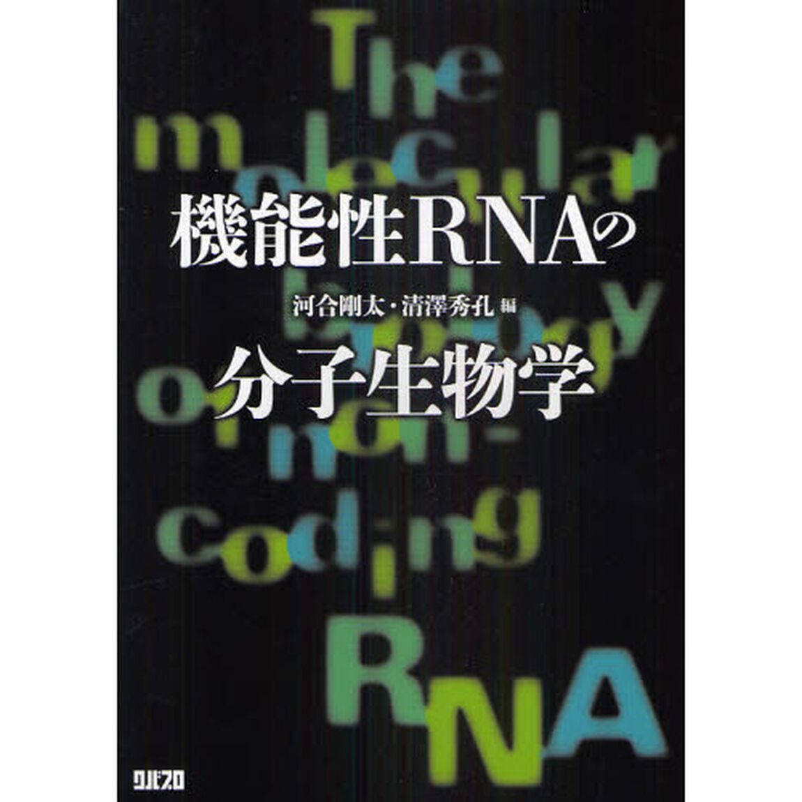 機能性ＲＮＡの分子生物学