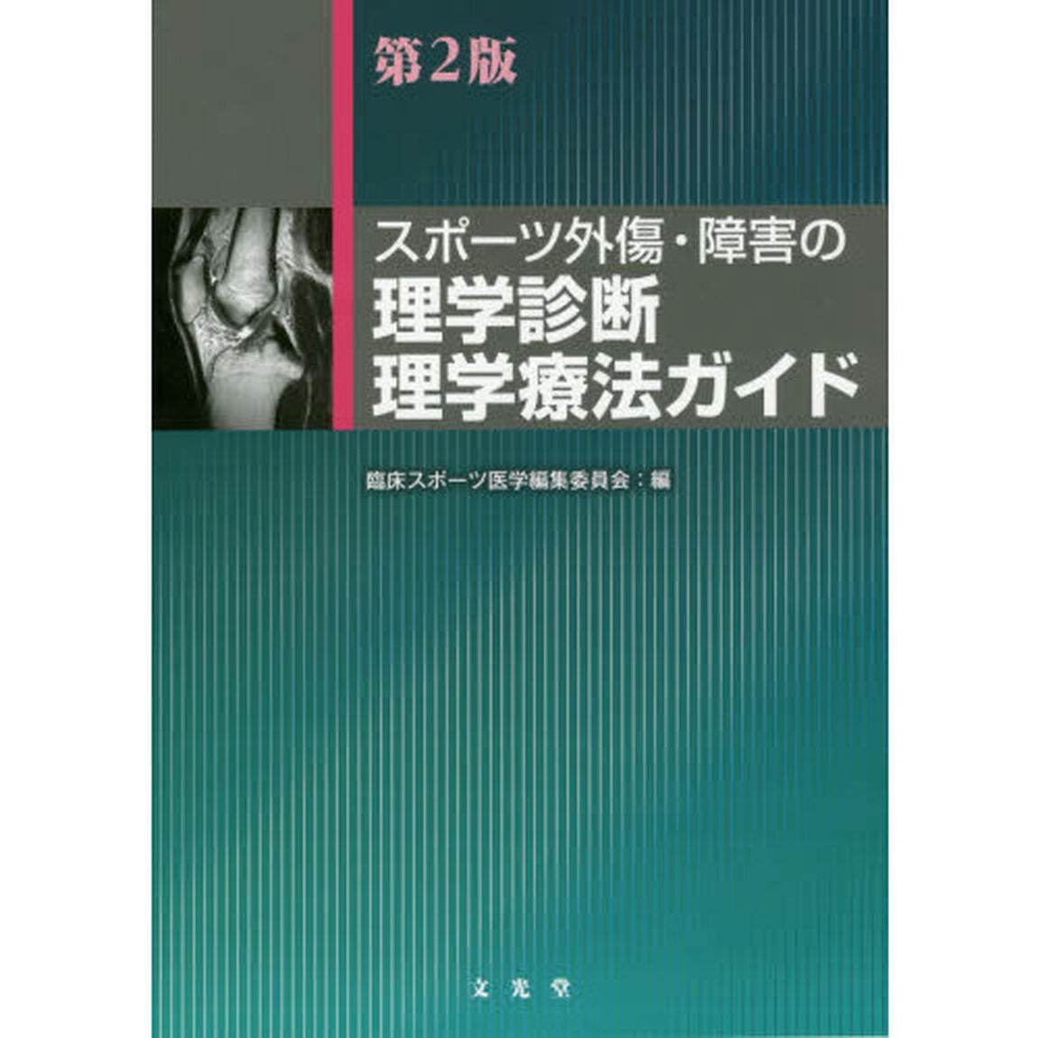 スポーツ外傷・障害の理学診断・理学療法ガイド「第２版」