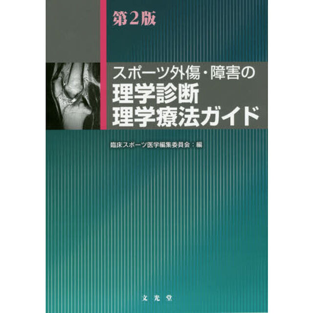 スポーツ外傷・障害の理学診断・理学療法ガイド「第２版」