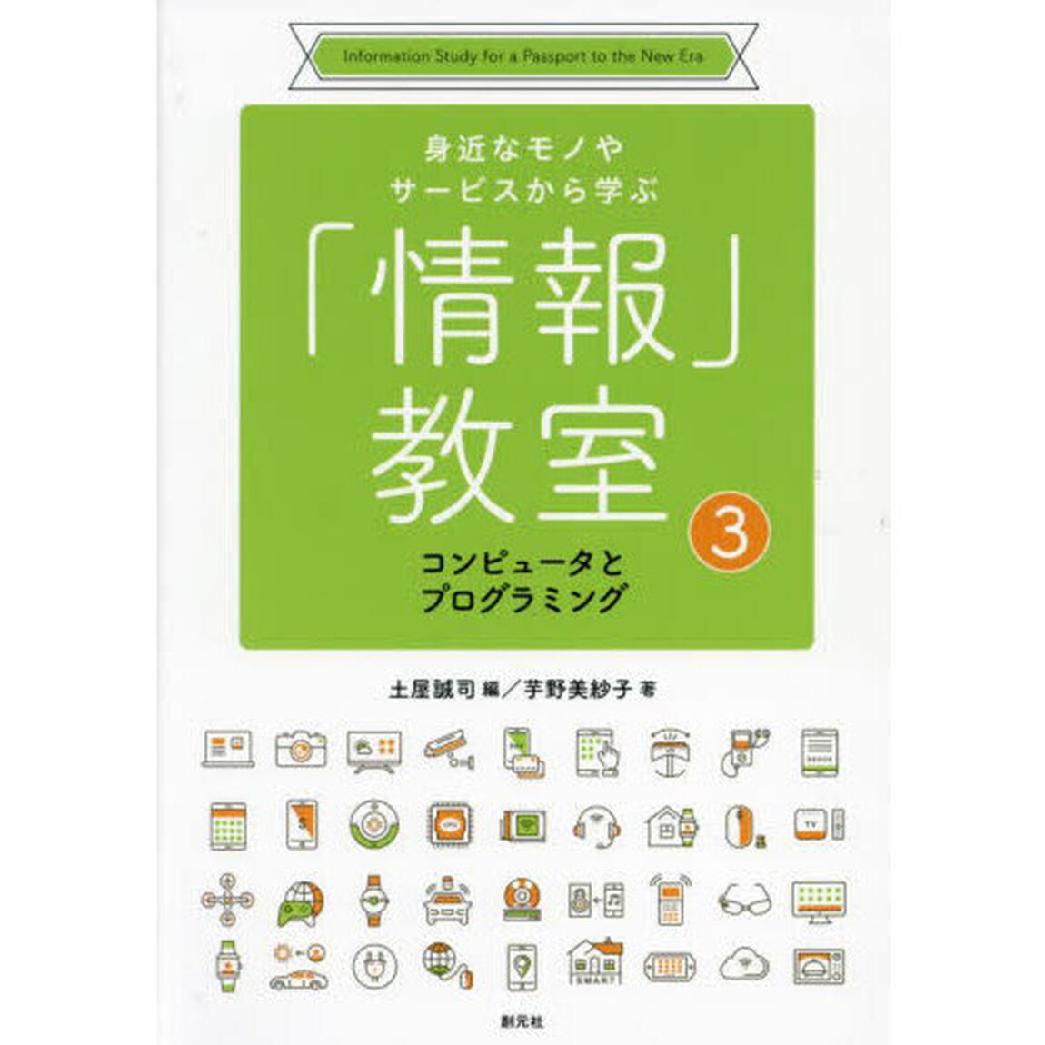 身近なモノやサービスから学ぶ「情報」教室　３「コンピュータとプログラミング」