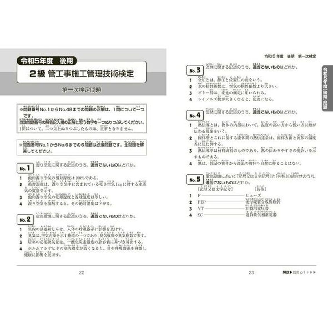 詳解２級管工事施工管理技術検定過去６回問題集　&rsquo;２４年版
