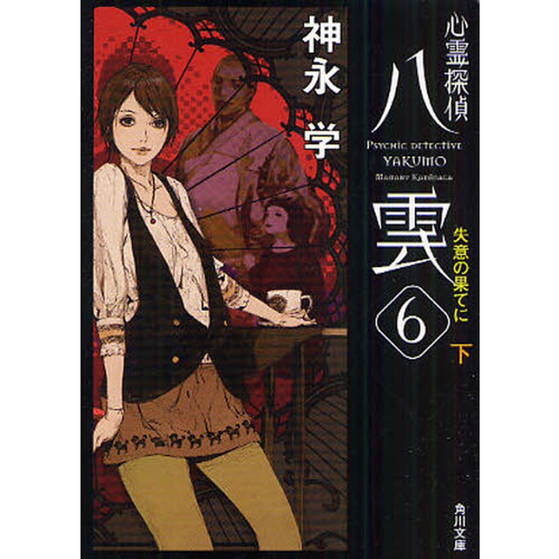 心霊探偵八雲　６〔下〕「失意の果てに　下」