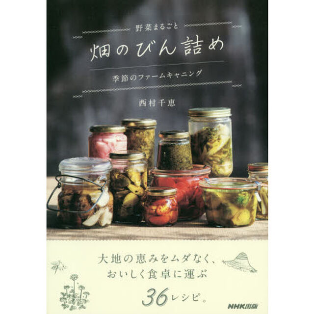 野菜まるごと畑のびん詰め　季節のファームキャニング