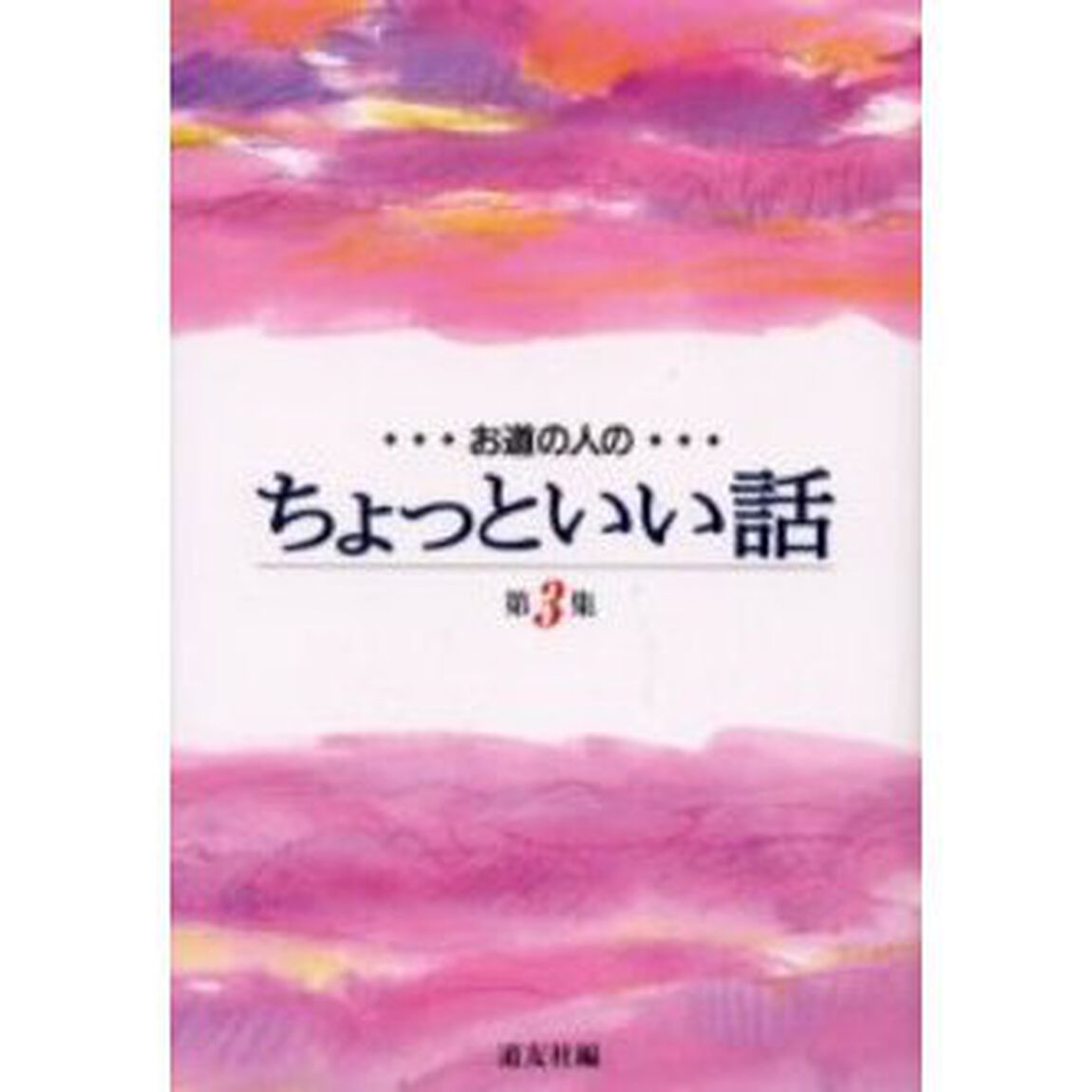 お道の人のちょっといい話　第３集