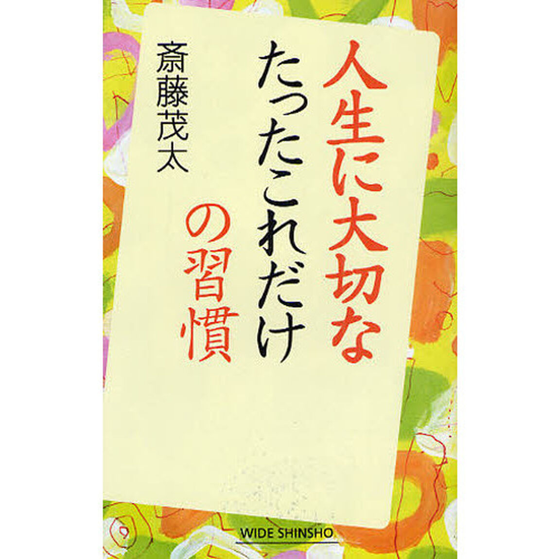人生に大切なたったこれだけの習慣