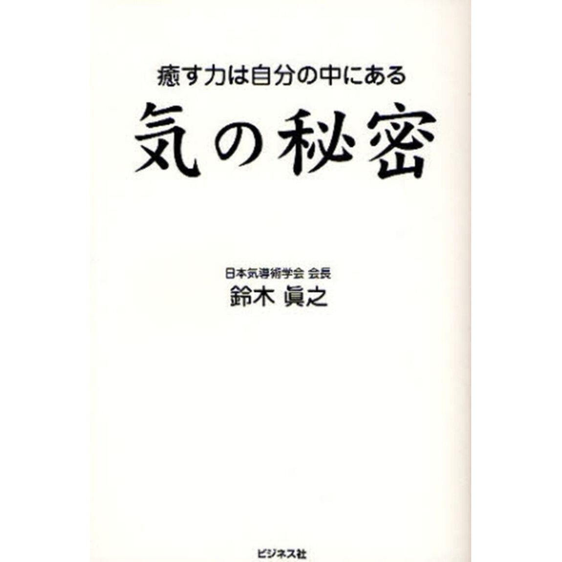気の秘密　癒す力は自分の中にある