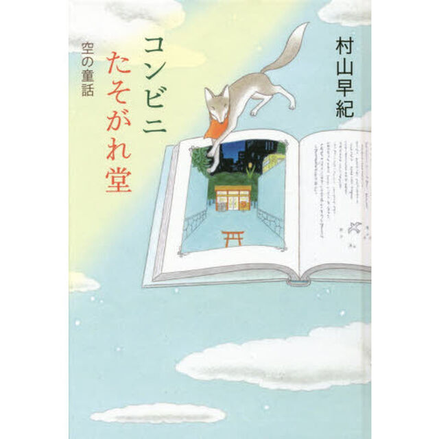 コンビニたそがれ堂　空の童話　図書館版