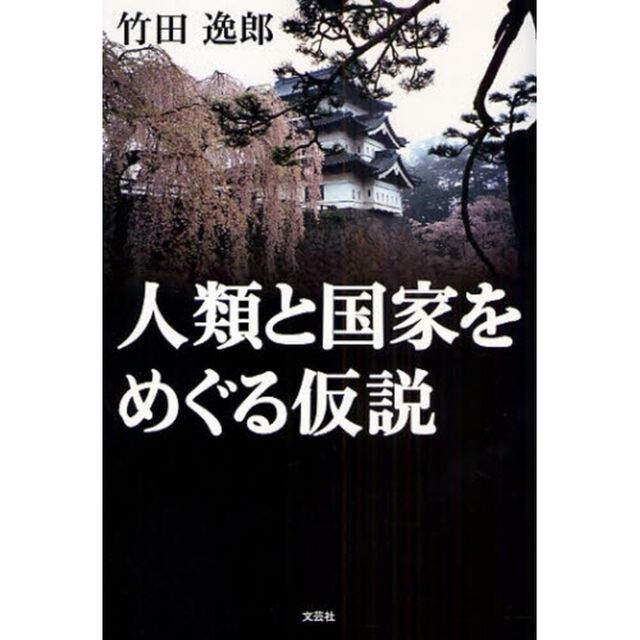 人類と国家をめぐる仮説