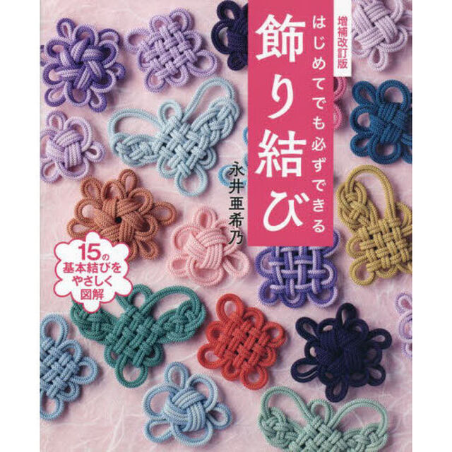 はじめてでも必ずできる飾り結び　１５の基本結びをやさしく図解「増補改訂版」