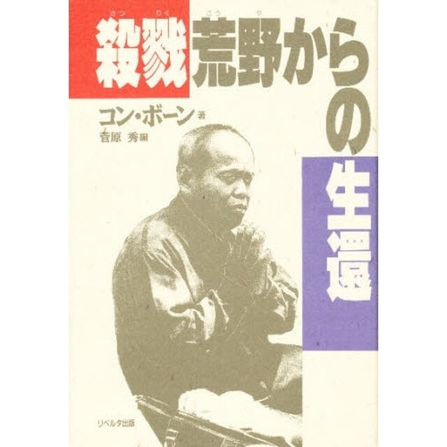 殺戮荒野からの生還