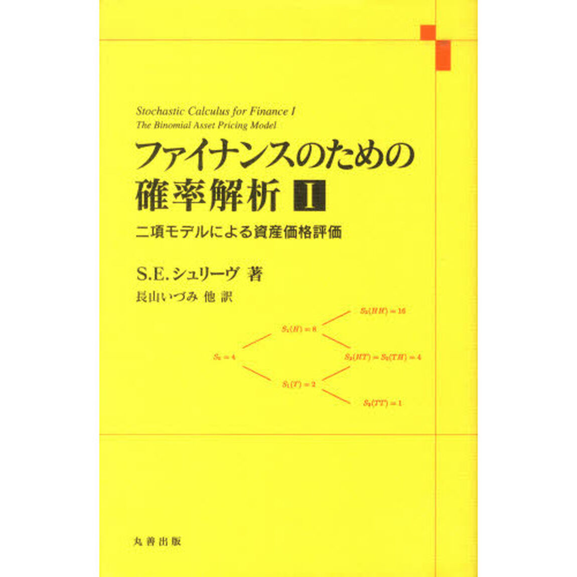 ファイナンスのための確率解析　　　１