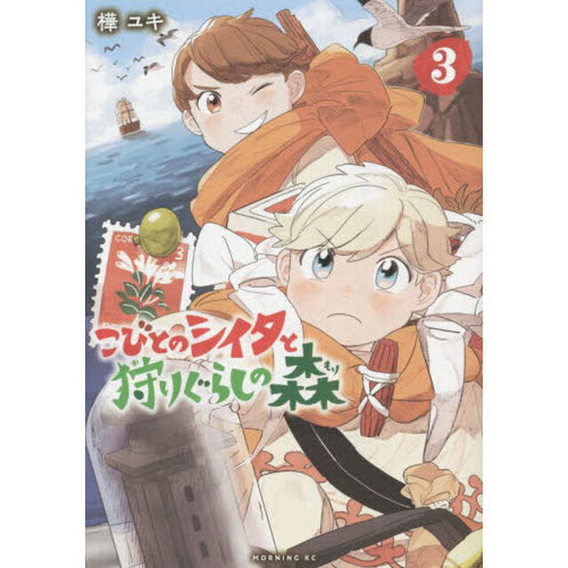 こびとのシイタと狩りぐらしの森　３
