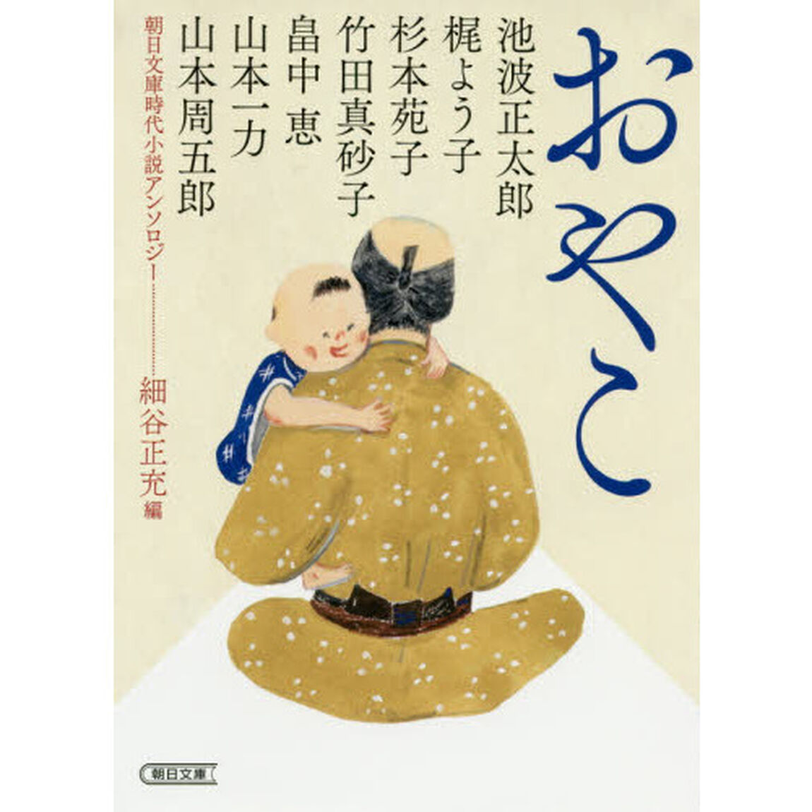 おやこ　朝日文庫時代小説アンソロジー