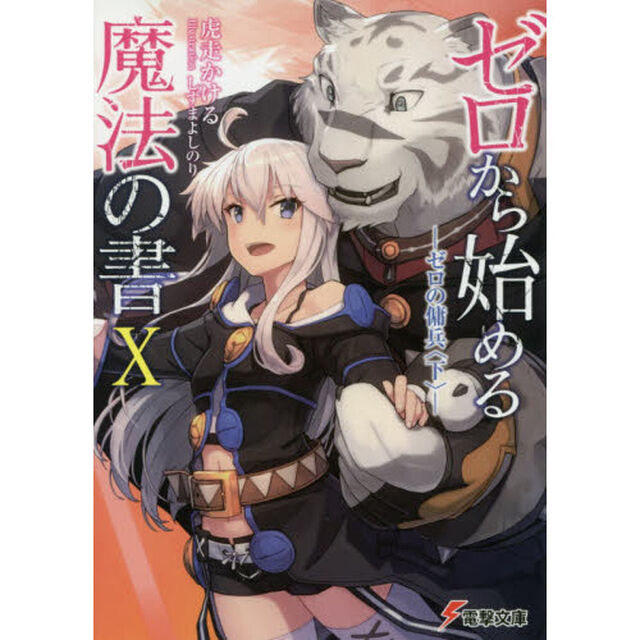 ゼロから始める魔法の書　１０「ゼロの傭兵　下」
