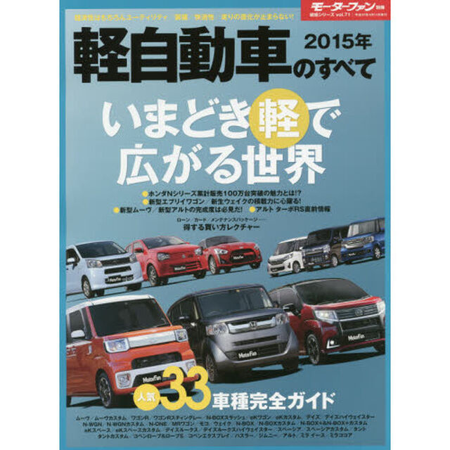 軽自動車のすべて　２０１５年「最新Ｎシリーズ／新型ウェイク／エブリイワゴン／ムーヴ／アルトの魅力に迫る人気３３車種完全ガイド」