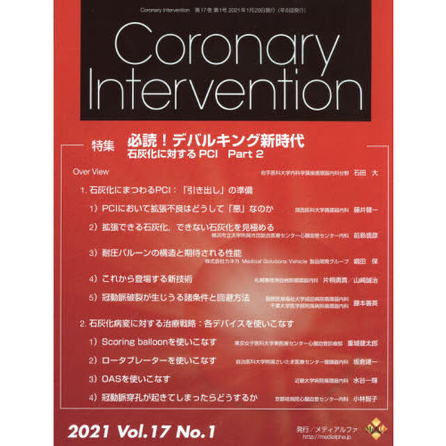 Ｃｏｒｏｎａｒｙ　Ｉｎｔｅｒｖｅｎｔｉｏｎ　Ｖｏｌ．１７Ｎｏ．１（２０２１）「特集必読！デバルキング新時代　石灰化に対するＰＣＩ　Ｐａｒｔ２」
