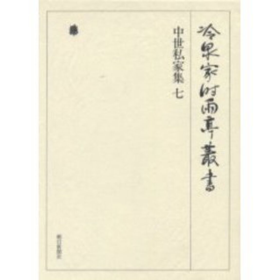 冷泉家時雨亭叢書　第３１巻　影印「中世私家集　７」