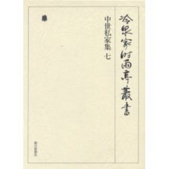 冷泉家時雨亭叢書　第３１巻　影印「中世私家集　７」