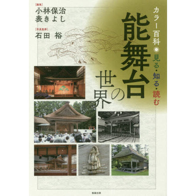 見る・知る・読む能舞台の世界　カラー百科