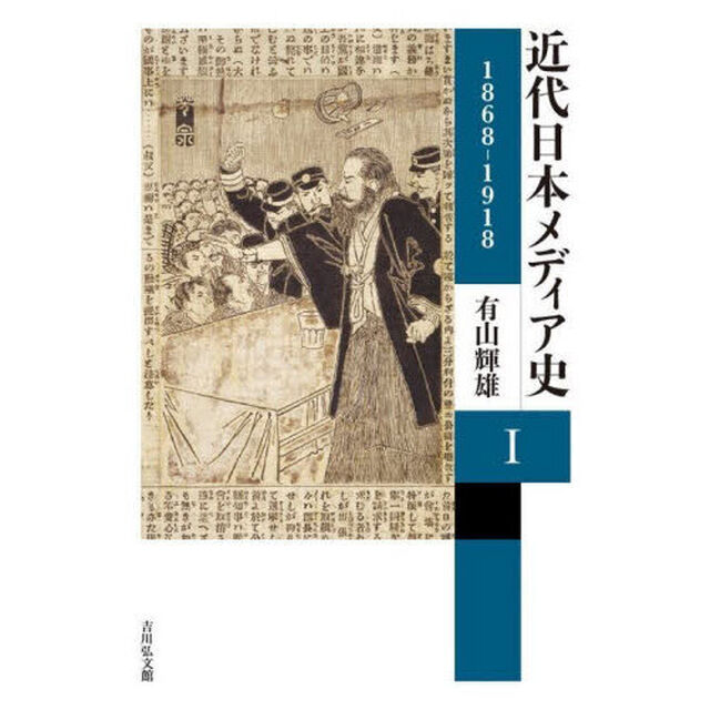 近代日本メディア史　１「１８６８－１９１８」