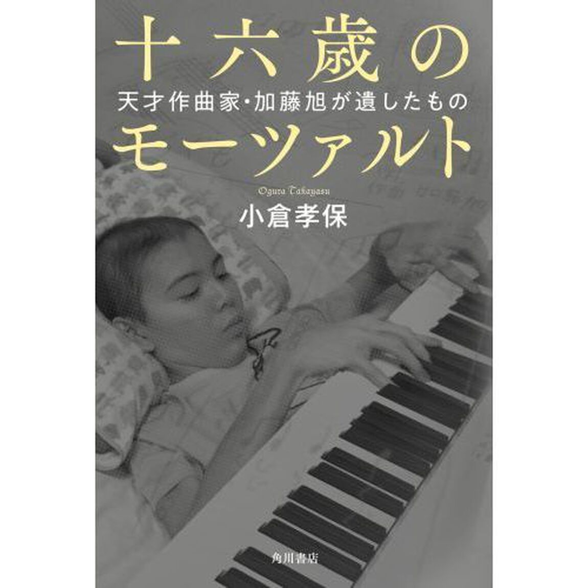 十六歳のモーツァルト　天才作曲家・加藤旭が遺したもの