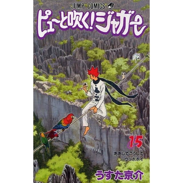 ピューと吹く！ジャガー　　１５