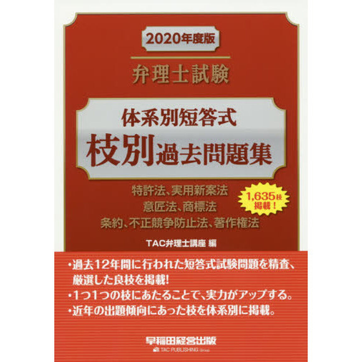 弁理士試験体系別短答式枝別過去問題集　２０２０年度版「特許法、実用新案法　意匠法、商標法　条約、不正競争防止法、著作権法」