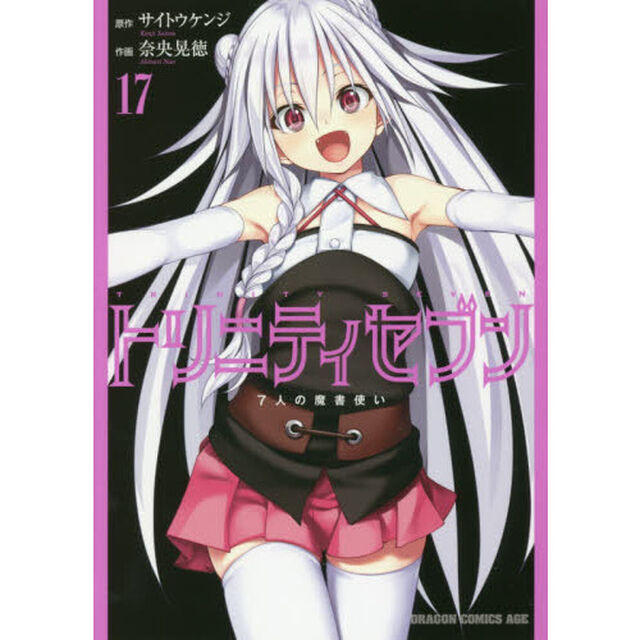 トリニティセブン　７人の魔書使い　１７