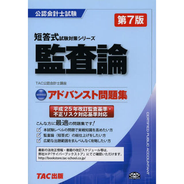 監査論アドバンスト問題集「第７版」
