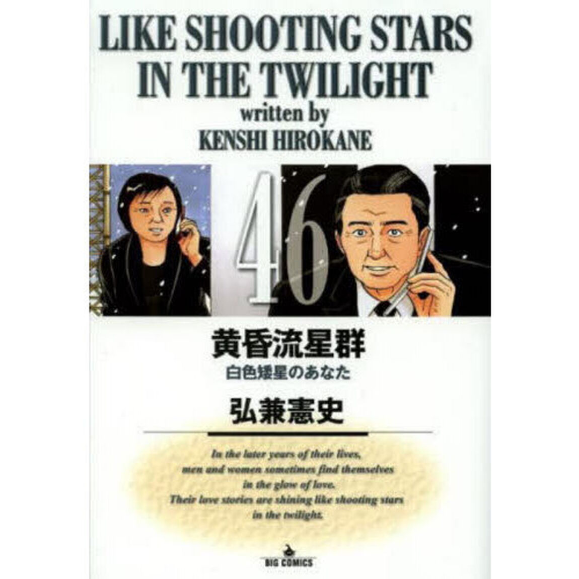 黄昏流星群 46「俺の明星」