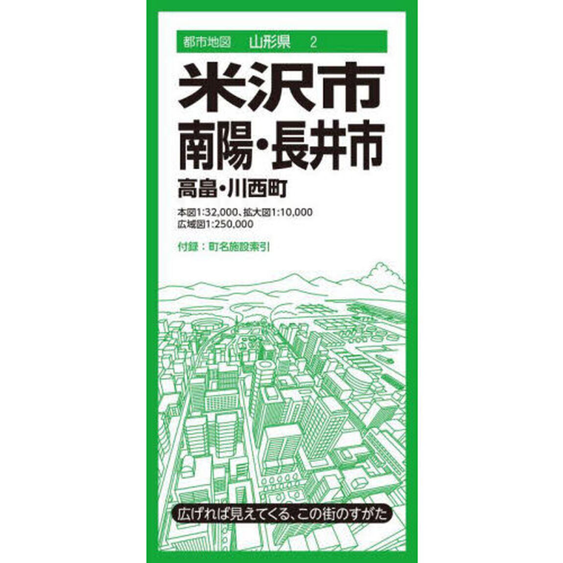 米沢・南陽・長井市　高畠・川西町「４版」
