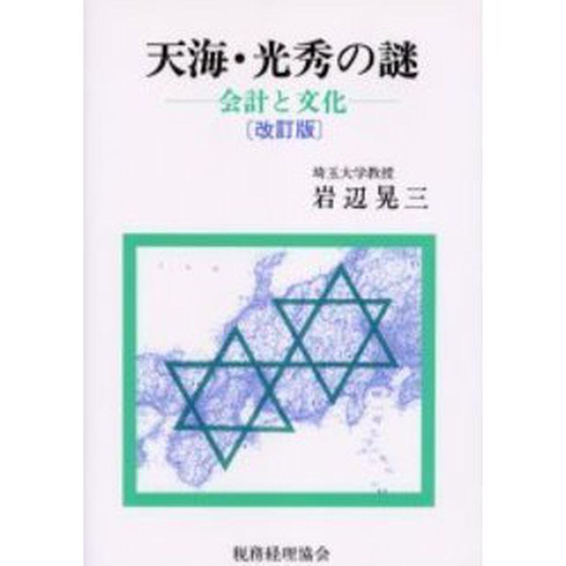 天海・光秀の謎　会計と文化「改訂版」
