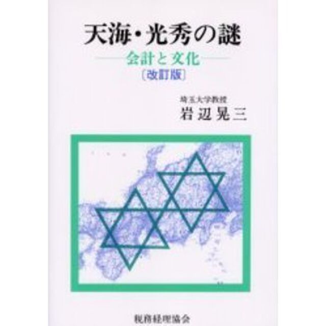 天海・光秀の謎　会計と文化「改訂版」