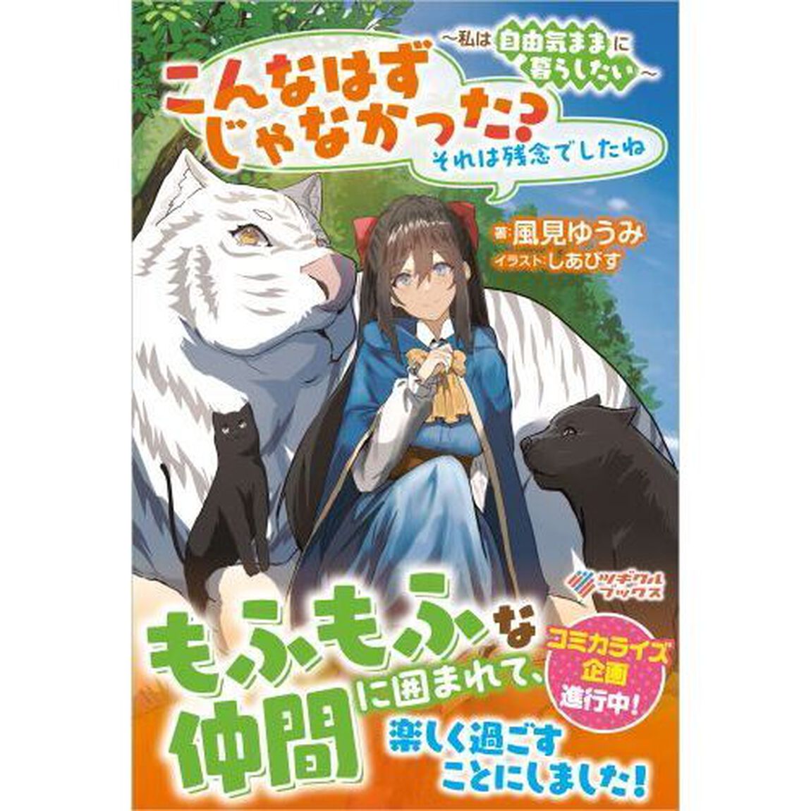 こんなはずじゃなかった？それは残念でしたね　私は自由気ままに暮らしたい