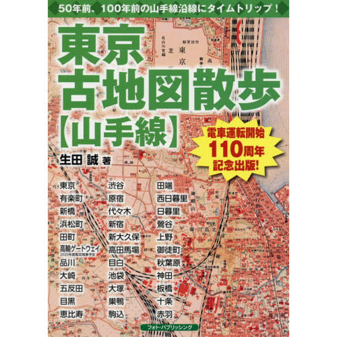 東京古地図散歩〈山手線〉　５０年前、１００年前の山手線沿線にタイムトリップ！
