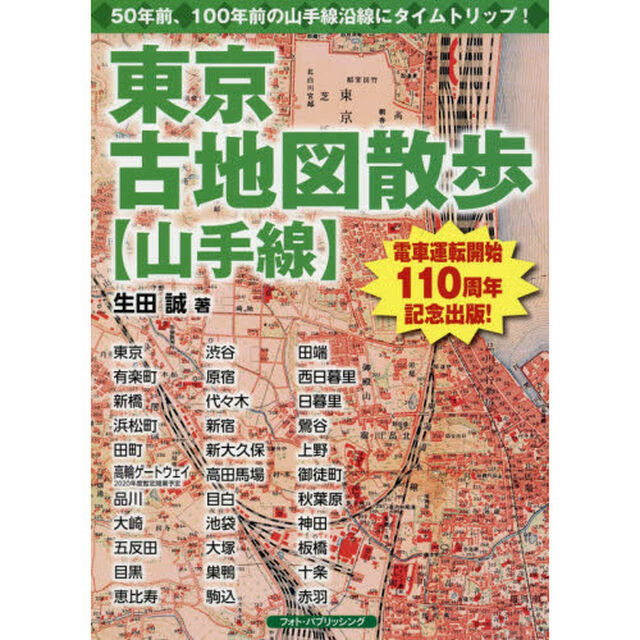 東京古地図散歩〈山手線〉　５０年前、１００年前の山手線沿線にタイムトリップ！