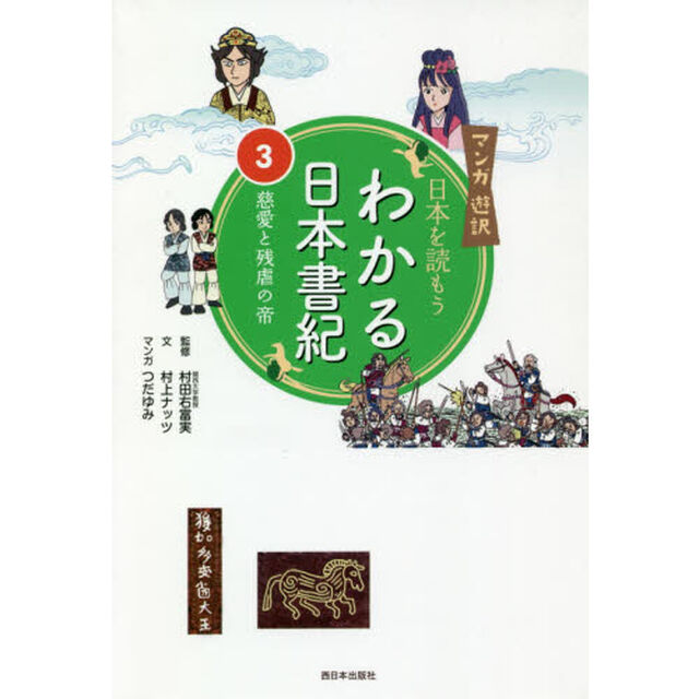 わかる日本書紀　日本を読もう　３「慈愛と残虐の帝」