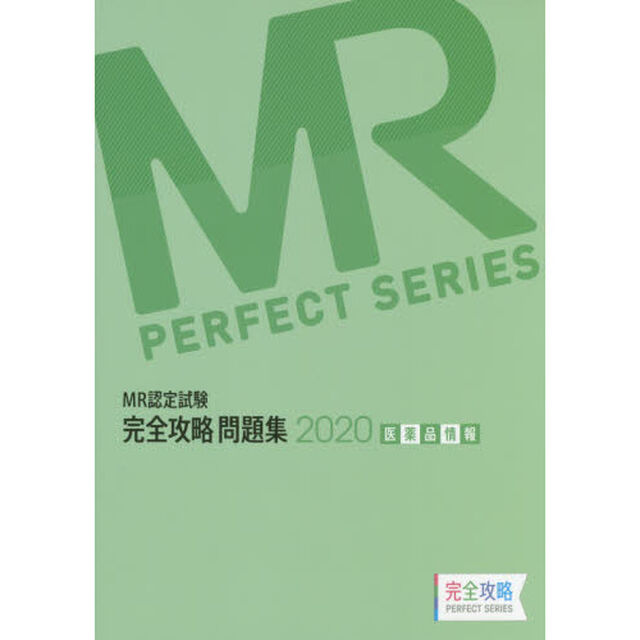 ＭＲ認定試験完全攻略問題集　２０２０医薬品情報
