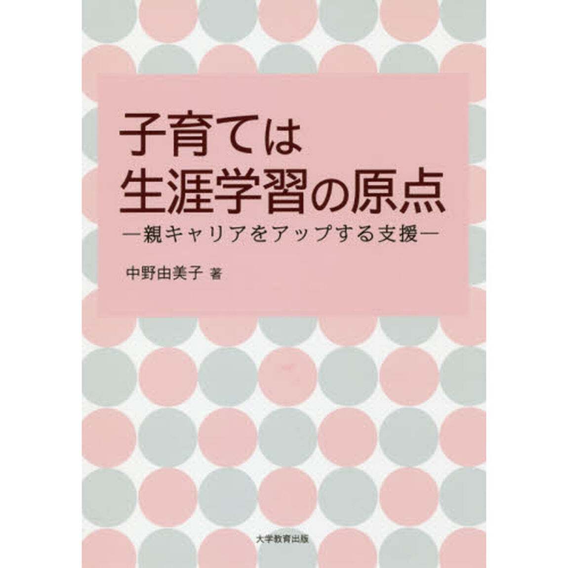 子育ては生涯学習の原点　親キャリアをアップする支援