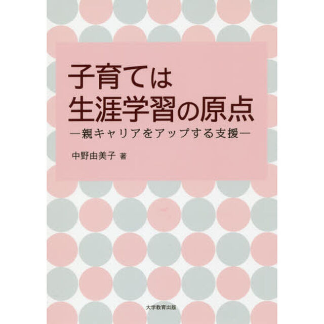子育ては生涯学習の原点　親キャリアをアップする支援