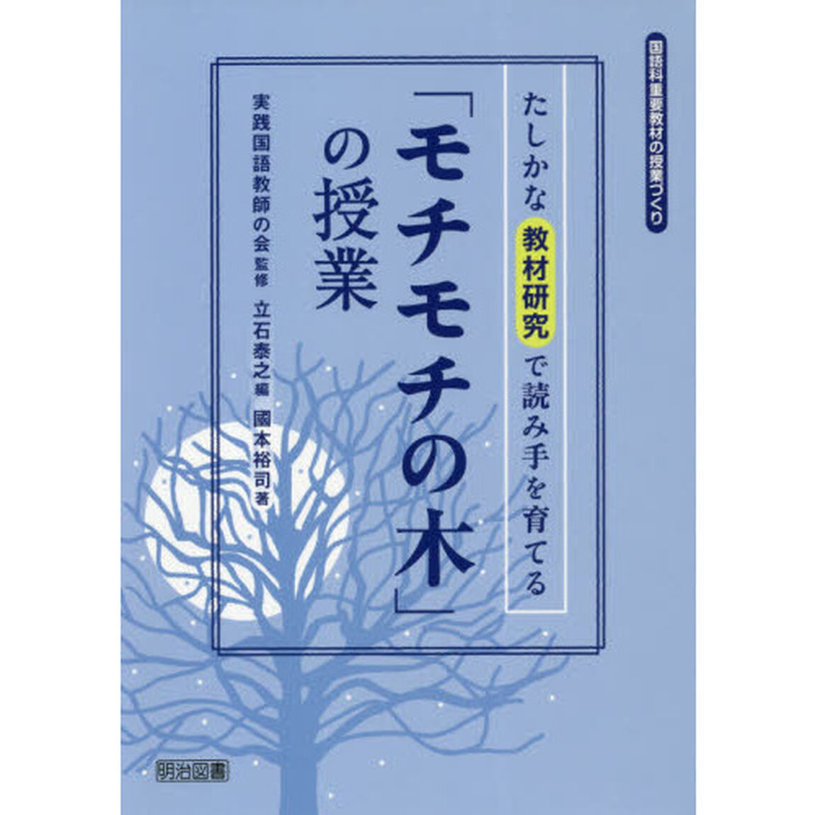 「モチモチの木」の授業　たしかな教材研究で読み手を育てる