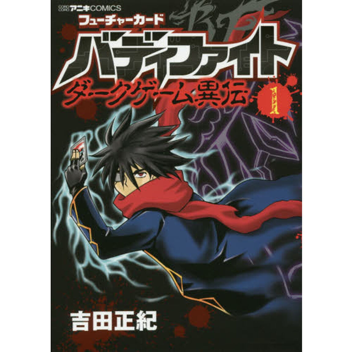 フューチャーカードバディファイトダークゲーム異伝　１