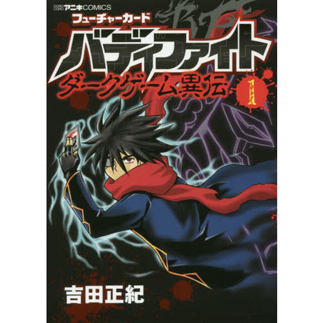 フューチャーカードバディファイトダークゲーム異伝　１